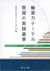 輸液カテーテル管理の実践基準 輸液治療の穿刺部位・デバイス選択とカテーテル管理ガ [ 日本VADコンソーシアム ]