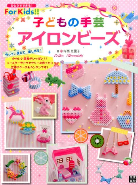 子どもの手芸アイロンビーズ ひとりでできる For Kids [ 寺西恵里子 ]