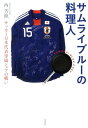 サムライブルーの料理人 サッカー日本代表専属シェフの戦い [ 西芳照 ]