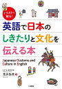 英語で日本のしきたりと文化を伝える本 イラストで解る！ [ 荒井弥栄 ]
