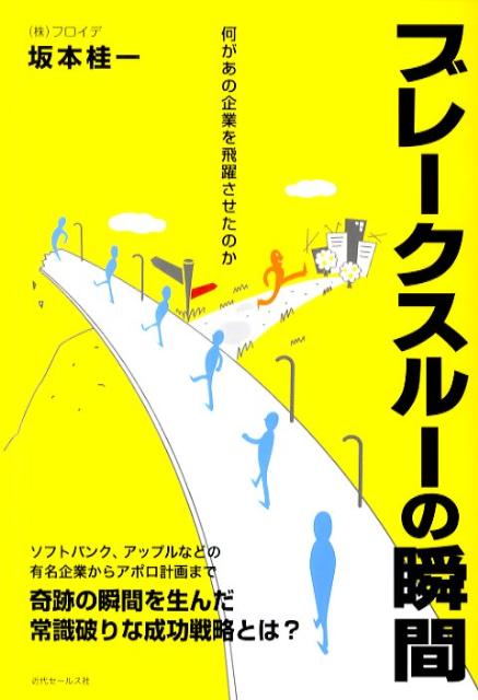 ブレークスルーの瞬間