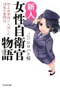 新人女性自衛官物語 （光人社NF文庫） [ シロハト桜 ]