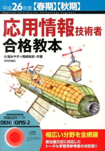 応用情報技術者合格教本（平成26年度〈春期〉〈秋期〉）