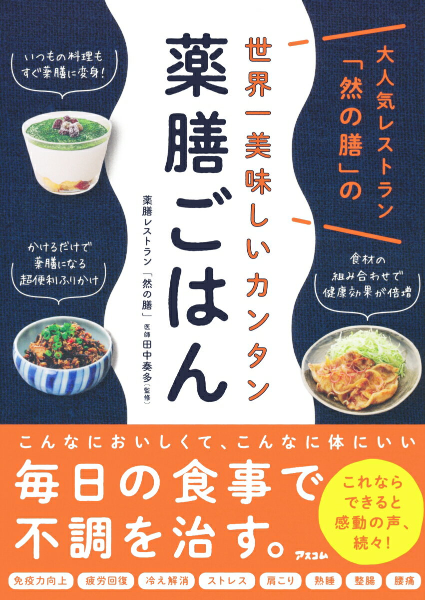 大人気レストラン「然の膳」の世界一美味しいカンタン薬膳ごはん [ 然の膳 ]