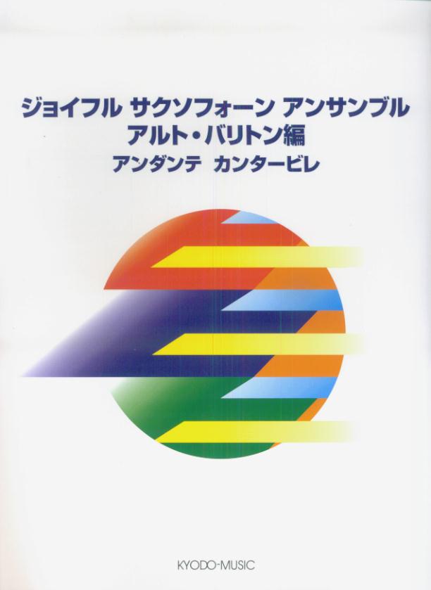 ジョイフルサクソフォーンアンサンブルアンダンテカンタービレ（アルト・バリトン編）