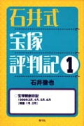 石井式宝塚評判記（1）