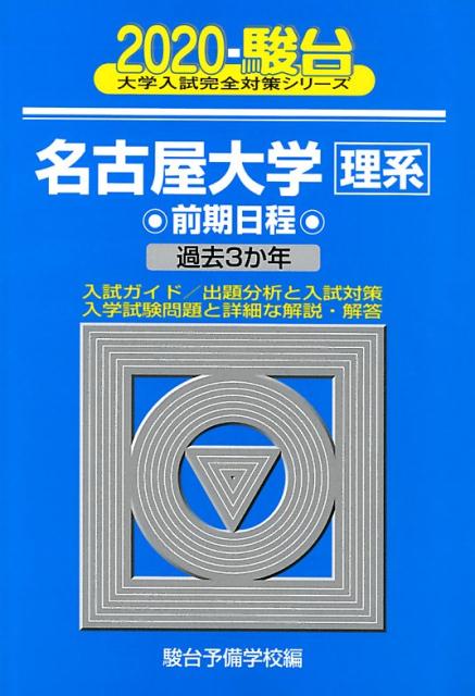 名古屋大学〈理系〉前期日程（2020）