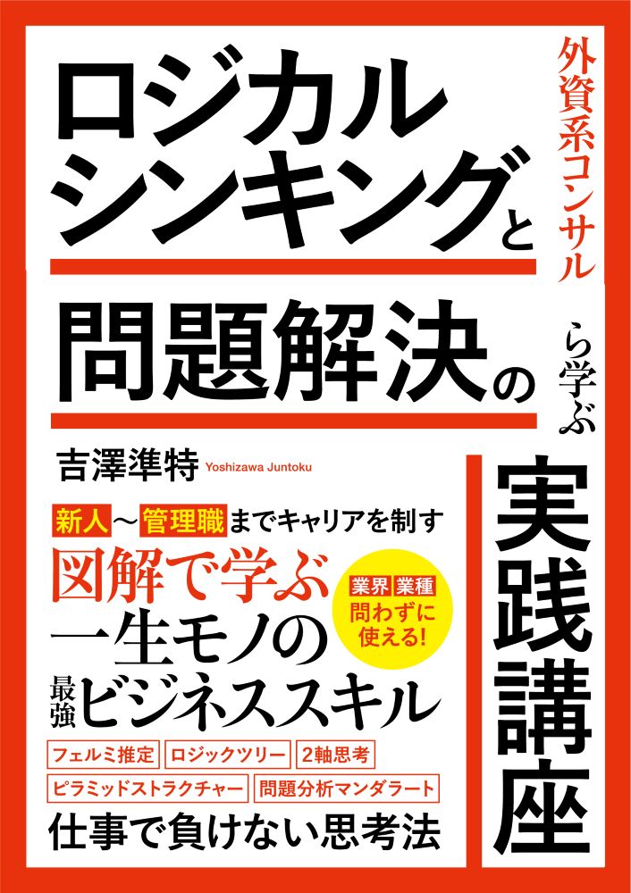 外資系コンサルから学ぶ　ロジカルシンキングと問題解決の実践講座 