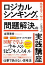 外資系コンサルから学ぶ　ロジカルシンキングと問題解決の実践講座 [ 吉澤準持 ]