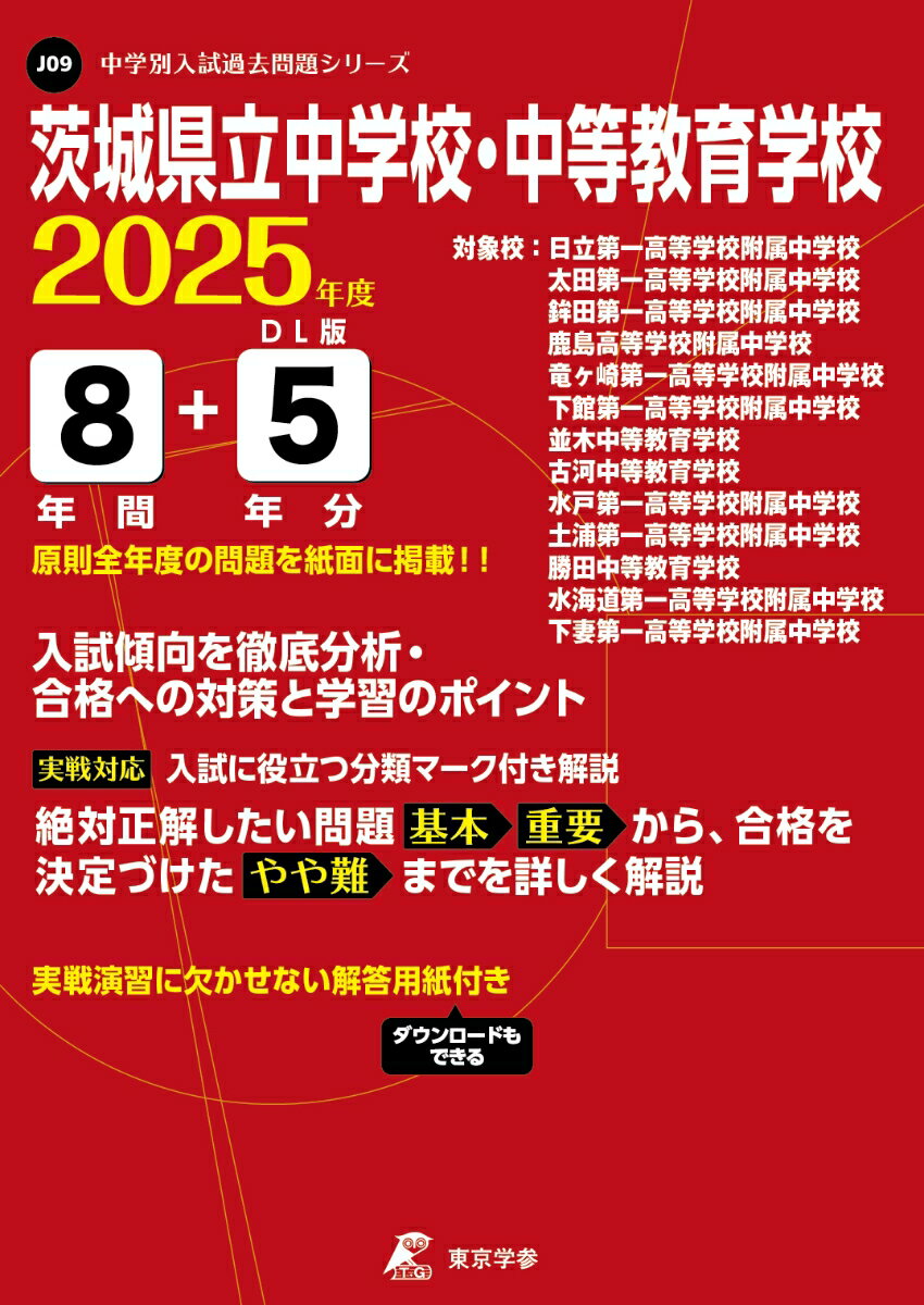 茨城県立中学校・中等教育学校（2025年度）