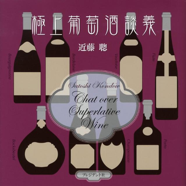 極上葡萄酒談義
