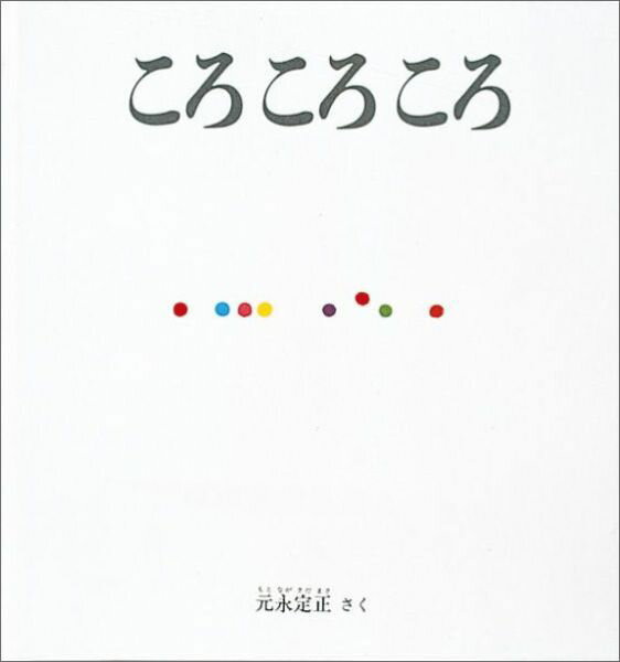 ころ ころ ころ （幼児絵本シリーズ