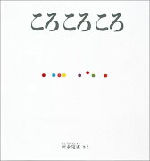 ころ ころ ころ