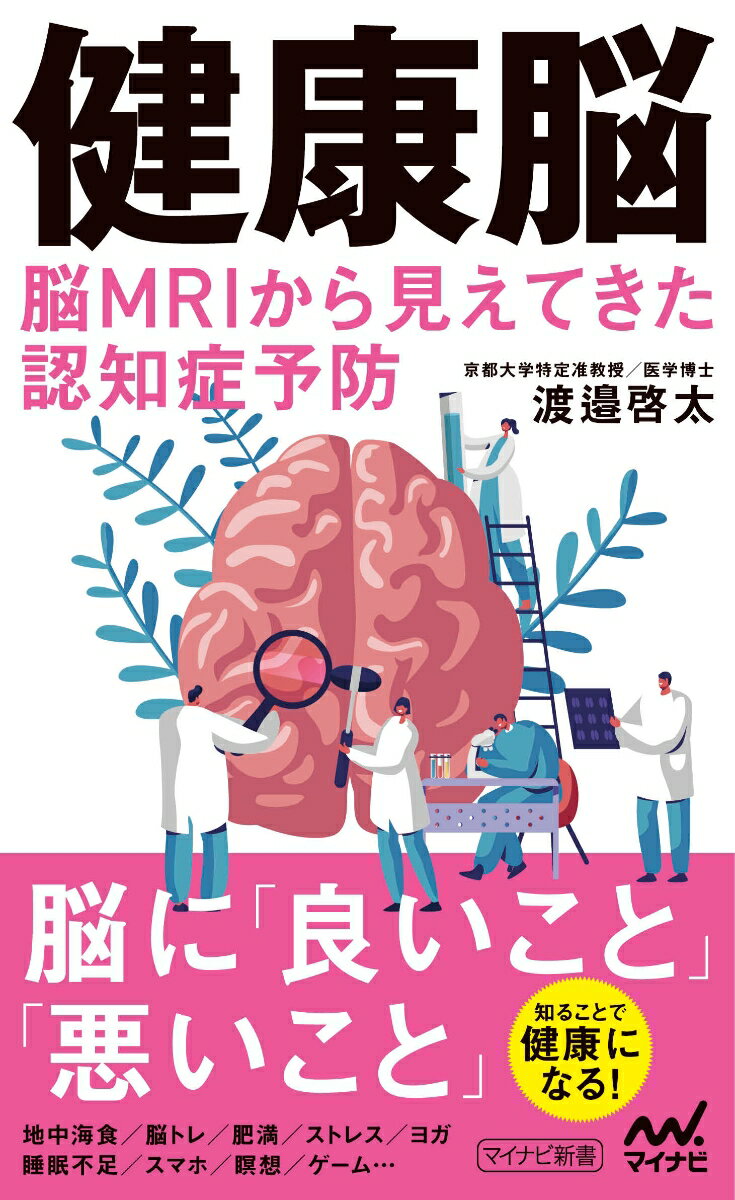 健康脳　脳MRIから見えてきた認知症予防