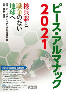 ピース・アルマナック2021 核兵器と戦争のない地球へ [ ピースデポ・アルマナック刊行委員会 ]