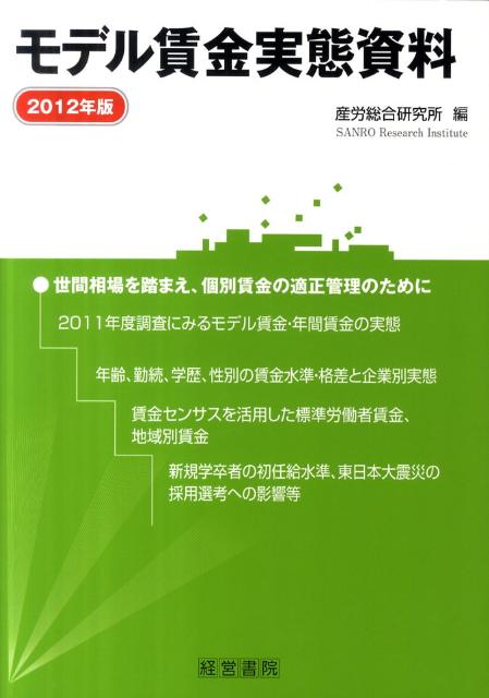モデル賃金実態資料（2012年版）