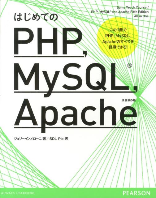 はじめてのPHP，MySQL，Apache
