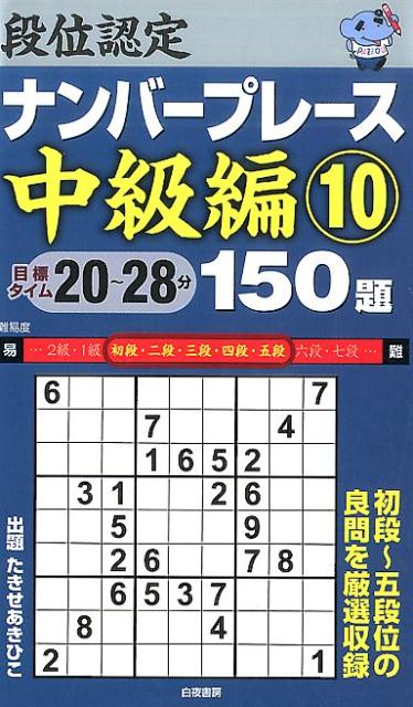 段位認定ナンバープレース中級編150題（10）