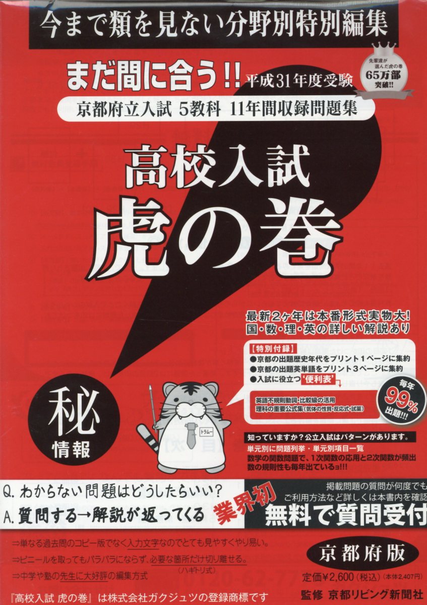高校入試虎の巻京都府版（平成31年度受験）