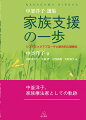 心理療法家・中釜洋子。東京大学教授として、統合的心理療法や家族援助・家族療法の分野で多大な功績を残し、多くの臨床家を育ててきた。２０１２年に急逝した。本書は、膨大な業績のなかから、中釜の教えを受けてきた４人が選りすぐりの論文を集めたものである。また中釜が行ったケースの逐語も収録。