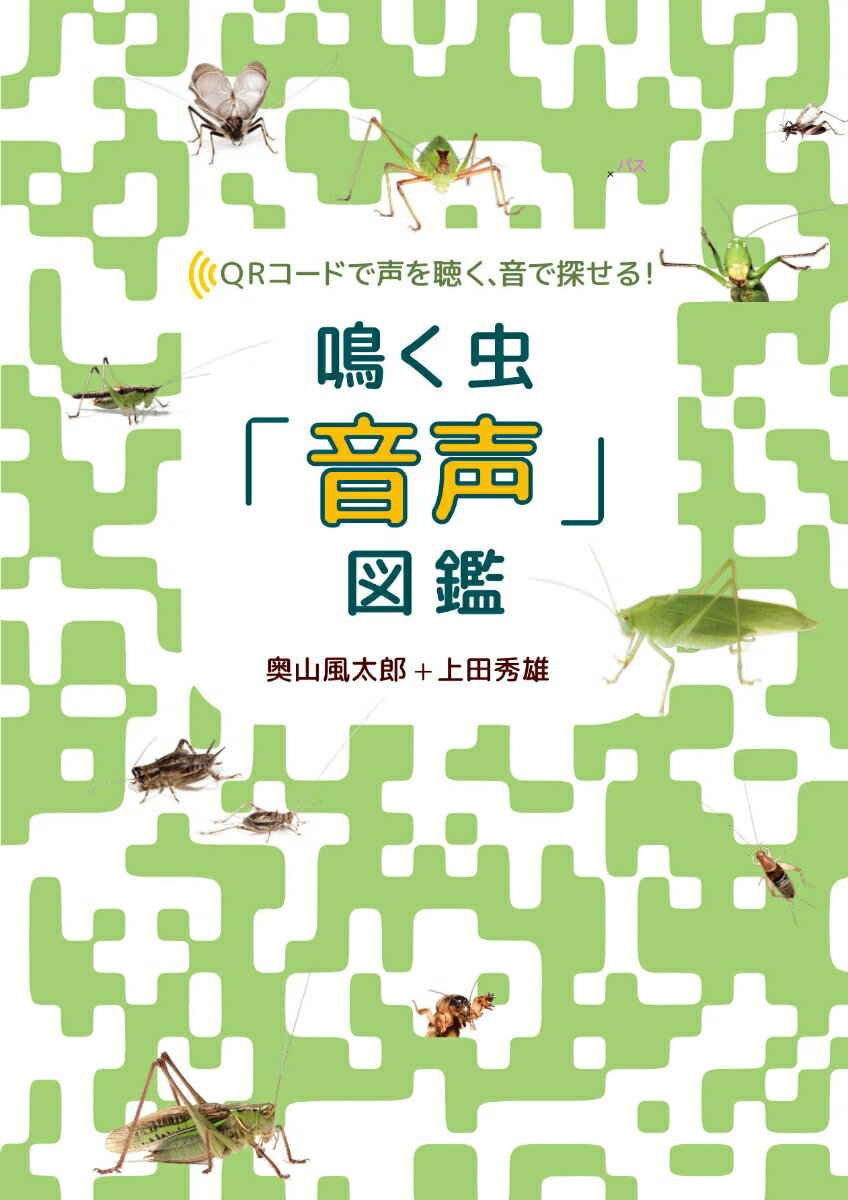 鳴く虫「音声」図鑑 QRコードで声を聴く、音で探せる！　ネイチャーサウンドでいつでもどこでも虫を特定できる本 [ 奥山風太郎 ]