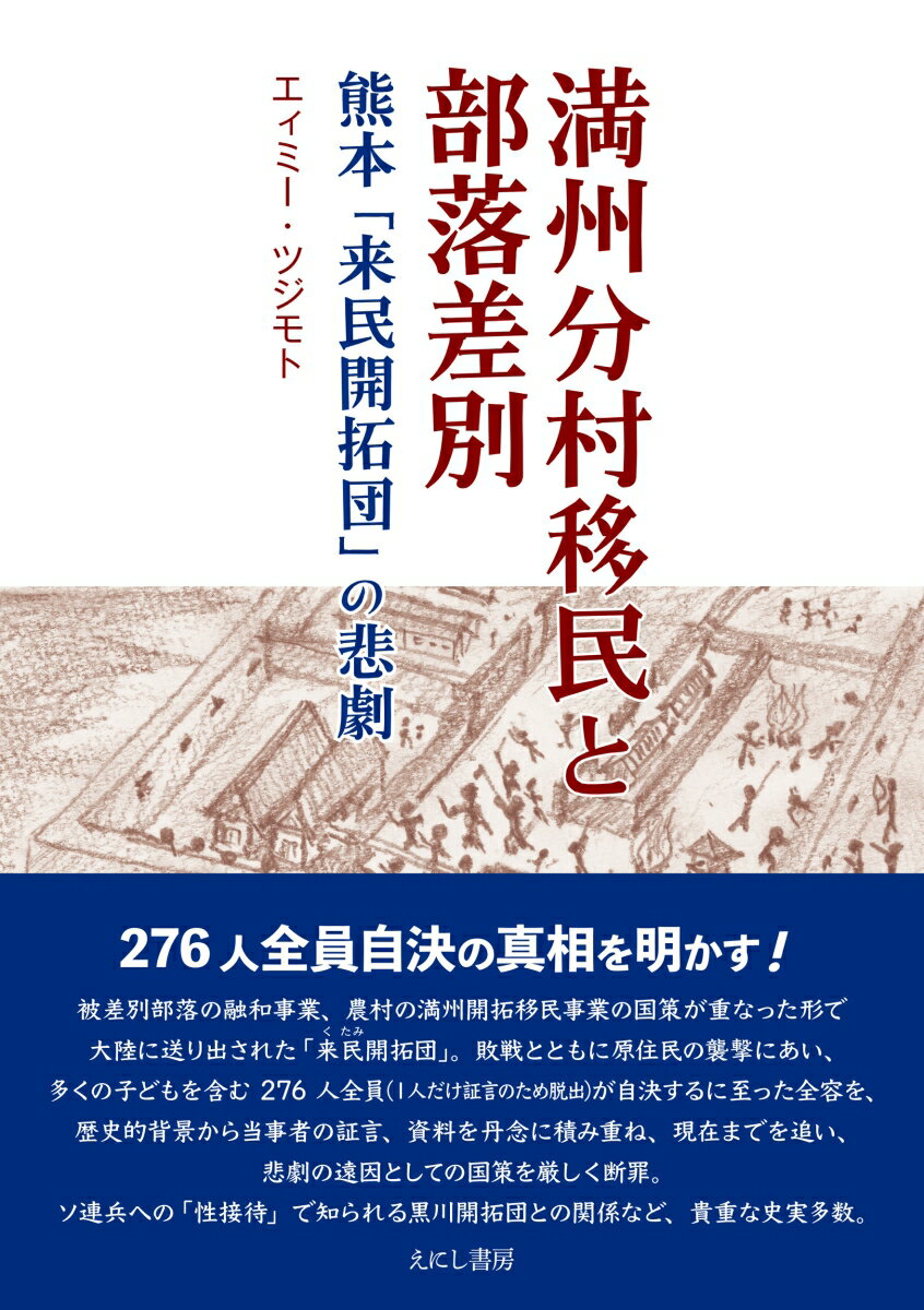 満州分村移民と部落差別 熊本「来民開拓団」の悲劇 [ エィミー・ツジモト ]