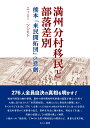 満州分村移民と部落差別 熊本「来民開拓団」の悲劇 エィミー ツジモト