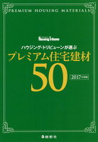 ハウジング・トリビューンが選ぶプレミアム住宅建材50（2017年度版）