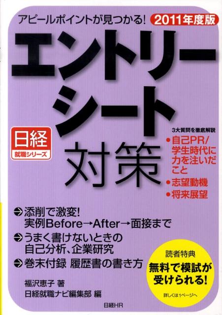 エントリーシート対策（2011年度版）