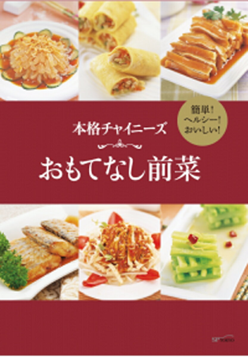 本格チャイニーズ　おもてなし前菜