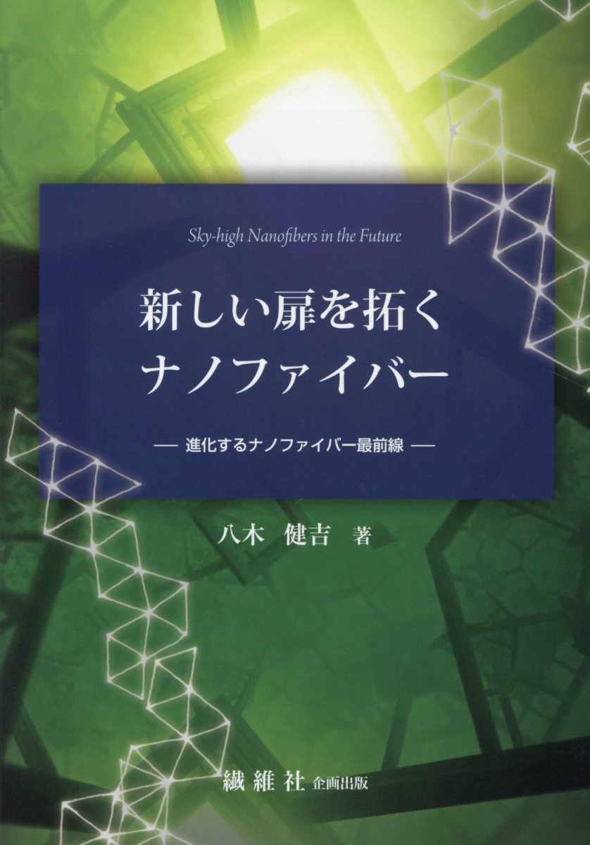 新しい扉を拓くナノファイバー 進化するナノファイバー最前線 [ 八木健吉 ]