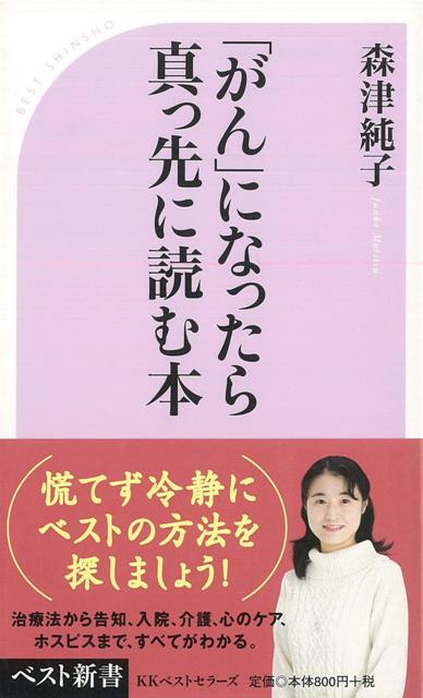 【バーゲン本】がんになったら真っ先に読む本ーベスト新書