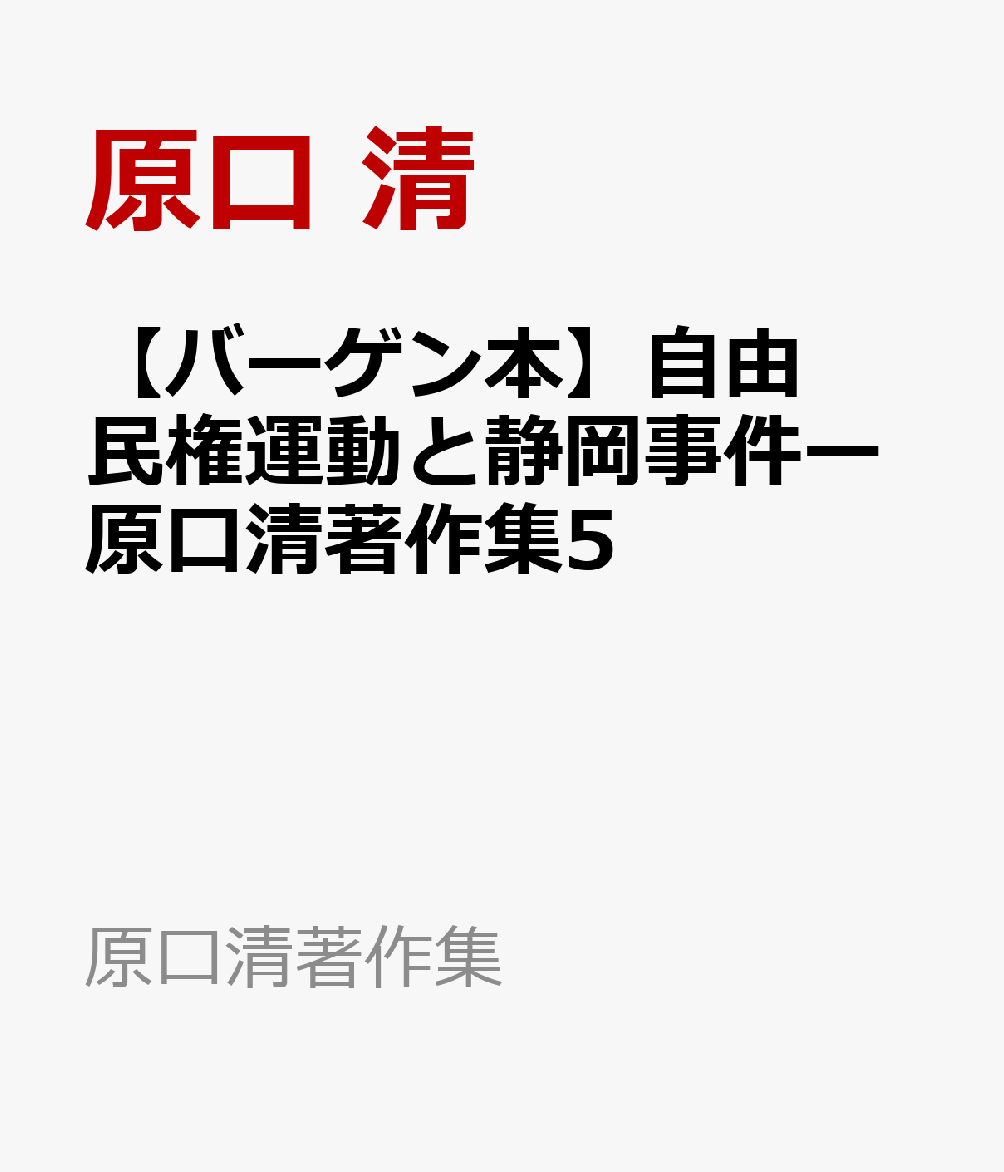 【バーゲン本】自由民権運動と静岡事件ー原口清著作集5