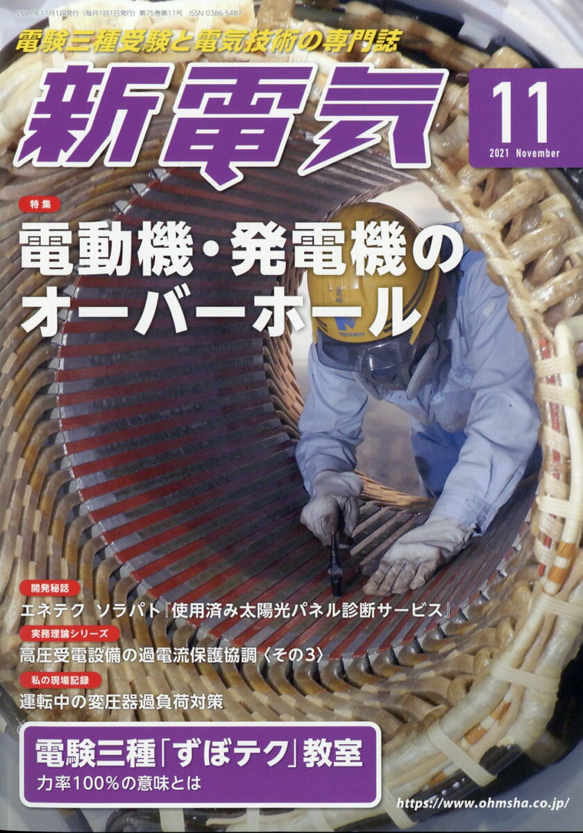 新電気 2021年 11月号 [雑誌]