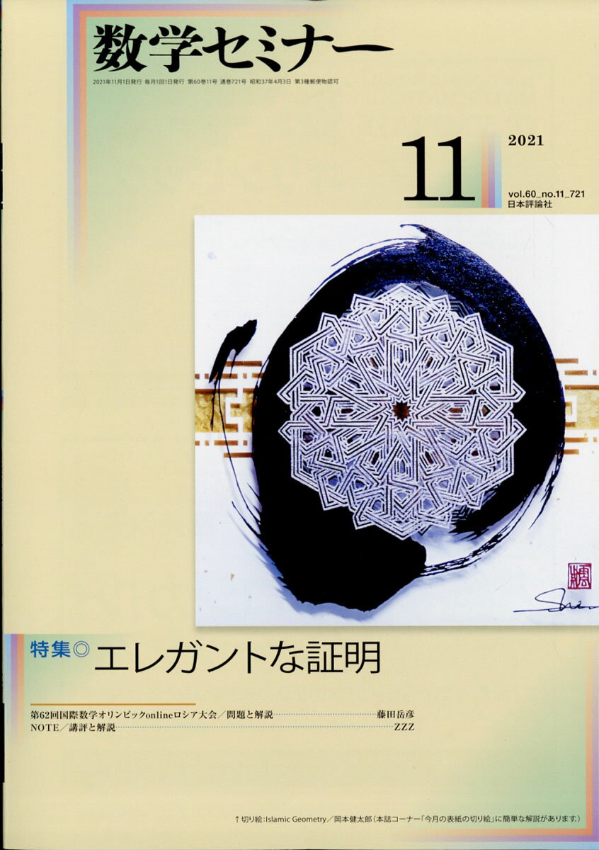 数学セミナー 2021年 11月号 [雑誌]