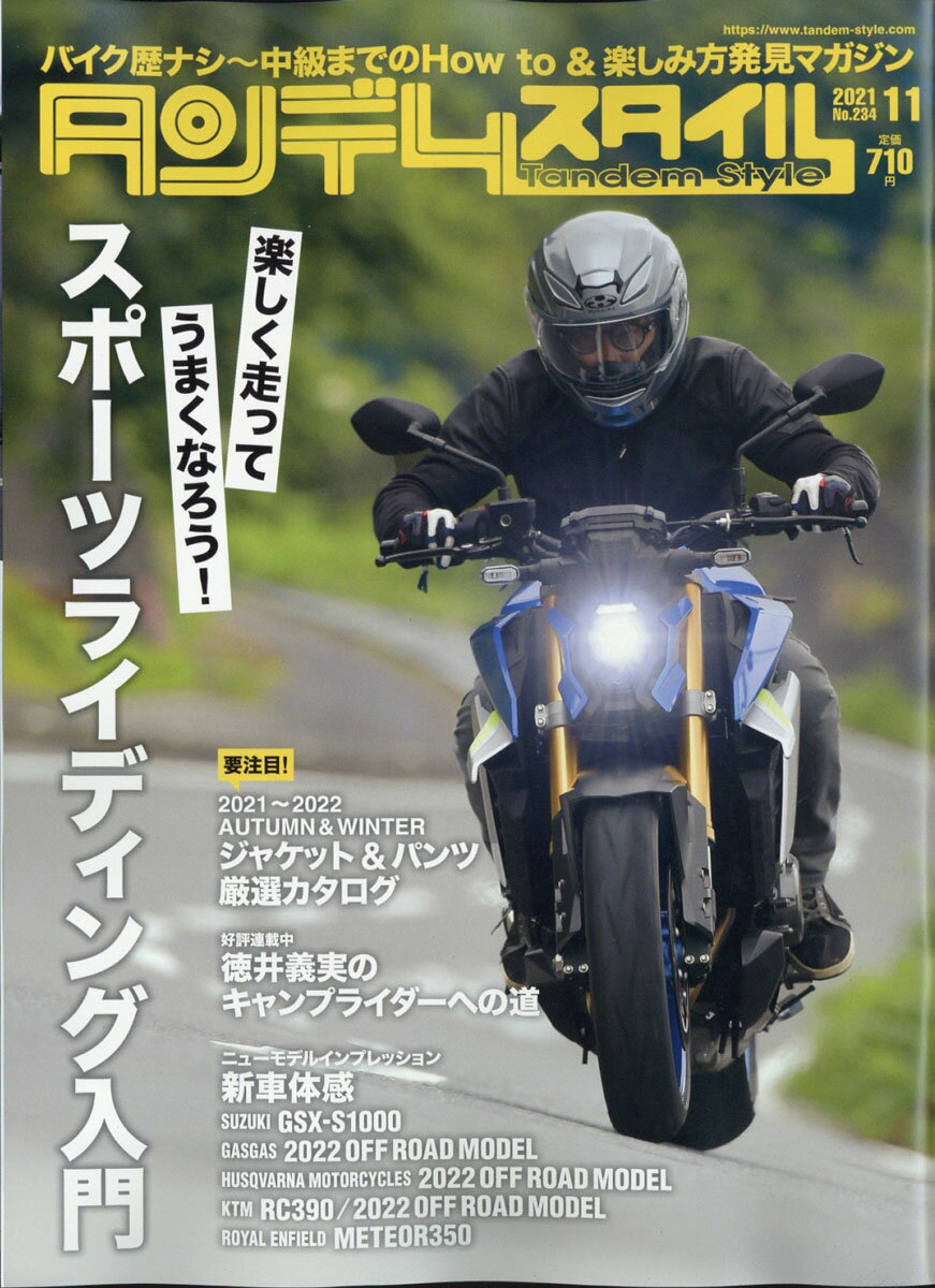 タンデムスタイル 2021年 11月号 [雑誌]