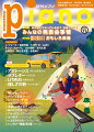 【商品構成】雑誌【仕様】A4変型判縦/116頁【分類】雑誌|ピアノ【楽器】ピアノ【編成】ピアノ・ソロ【難易度】初級/中級/上級【商品説明】最新ヒットからスタンダードまで“弾きたかったあの曲”がきっと見つかるピアノマガジン。11月号の特集は。インタビューはをご紹介いたします。【特集1】は「今知りたい！　みんなのピアノ発表会事情」。コロナ禍で発表会を中止にせざるを得ない状況のなか、感染対策をして実施された例をはじめ、発表会の意義、オンライン発表会の開催方法、発表会のアイディア集、発表会の記念品、発表会の心構えや準備などを具体的にご紹介いたします。【特集2】は「弾いて楽しい！ 聴いて楽しい！ おもしろ楽器」。音符(♪)の形で見た目もキュートな「オタマトーン」、ボタン1つでコードが弾ける「インスタコード」、DIYの「ハーディガーディー」、キーボードで歌声を演奏できる「ボーカロイドキーボード」etc.ちょっと変わった興味深い楽器を開発者へのインタビューも交えてご紹介いたします。 【ピアニスト・インタビュー】は兄弟デュオ同士の共演で初の作品を完成させた吉田兄弟×レ・フレールさん、2017年の前作から4年ぶりとなるソロアルバムを発表されたH ZETT Mさん、あのカプースチンからピアノ曲を献呈された連弾/2台ピアノのpiaNAさん、ジョン・ケージの作品をリリースされた北村朋幹さん、80歳を超えて現役で活躍される田崎悦子さん、弱冠15歳でピティナピアノコンペティション特級グランプリに輝いた野村友里愛さん、「KIZUNA PIANO」プロジェクトを主宰された岩代太郎さん、【ネットに光る☆逸材奏者】は赤髪REYさん、【コンサートレポート】はあさぴとみやけんの北海道デビューピアノコンサートをお届けいたします。 楽譜はOfficial髭男dismの話題のニューアルバムから「アポトーシス」、ドラマ『漂着者』の主題歌「優しさの剣」（Novelbright）、ドラマ『緊急取調室』の主題歌「LITMUS」（緑黄色社会）、快進撃を続けるYOASOBIの「ラブレター」、TVアニメ『僕のヒーローアカデミア』エンディングテーマ「嘘じゃない」（崎山蒼志）、Tik Tokで注目を集めた「グッバイ宣言」（Chinozo） 、リチャード・クレイダーマンの「秋のささやき」、先日TV放映された映画「インディ・ジョーンズ」シリーズの「レイダース・マーチ」、電子ピアノ講座＜電P＞ではあいみょんの「マリーゴールド」をビブラフォンの音色で、事務員Gさんの連載は「木枯らしに抱かれて」(小泉今日子)。クラシックはブラームスの「ハンガリー舞曲 第5番」、ござさんの連載「七つの子」はシチリアーノ風アレンジで。今月も最新ヒットから人気の定番曲まで、魅力満載の楽曲を初級・中級・上級の幅広いアレンジでお届けします！ 【収載曲】[1] ラブレター / YOASOBI　　TOKYO FM『日本郵便 SUNDAY'S POST』“レターソングプロジェクト”より　　編成: ピアノ・ソロ　　難易度: 中級[2] LITMUS / 緑黄色社会　　テレビ朝日系木曜ドラマ『緊急取調室』主題歌　　編成: ピアノ・ソロ　　難易度: 中級[3] 優しさの剣 / Novelbright　　テレビ朝日系金曜ナイトドラマ『漂着者』主題歌　　編成: ピアノ・ソロ　　難易度: 中級[4] アポトーシス / Official髭男dism　　AppleMusic「空間オーディオ」キャンペーンソング　　編成: ピアノ・ソロ　　難易度: 中級[5] グッバイ宣言 / Chinozo　　編成: ピアノ・ソロ　　難易度: 中級[6] 嘘じゃない / 崎山 蒼志　　TVアニメ『僕のヒーローアカデミア』第5期エンディングテーマ　　編成: ピアノ・ソロ　　難易度: 中級[7] レイダース・マーチ　　映画『インディ・ジョーンズ』より　　編成: ピアノ・ソロ　　難易度: 中級[8] 木枯しに抱かれて / 小泉 今日子　　編成: ピアノ・ソロ　　難易度: 中級[9] 秋のささやき / リチャード・クレイダーマン　　編成: ピアノ・ソロ　　難易度: 初級[10] いとまきのうた　　編成: ピアノ・ソロ　　難易度: 中級[11] アディオス・ノニーノ / ピアソラ　　編成: ピアノ・ソロ　　難易度: 上級[12] ハンガリー舞曲 第5番 / ブラームス　　編成: ピアノ・ソロ　　難易度: 初級[13] 七つの子(シチリアーノ風)　　編成: ピアノ・ソロ[14] マリーゴールド / あいみょん　　編成: ピアノ・ソロ