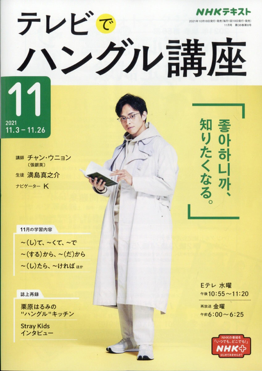 NHK テレビ テレビでハングル講座 2021年 11月号 [雑誌]
