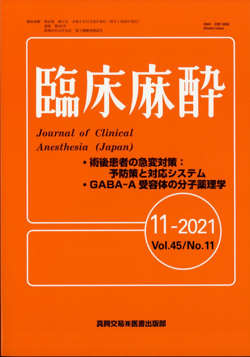 臨床麻酔 2021年 11月号 [雑誌]