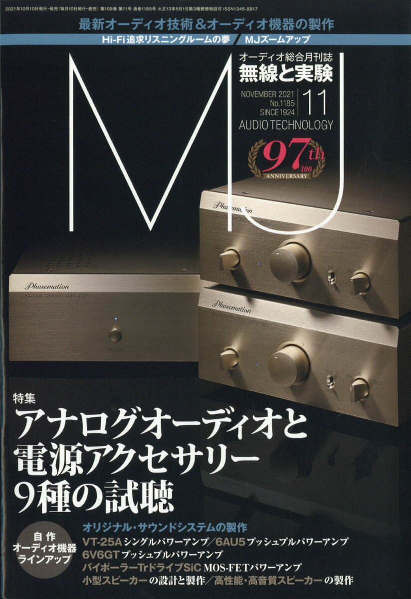 MJ無線と実験 2021年 11月号 雑誌