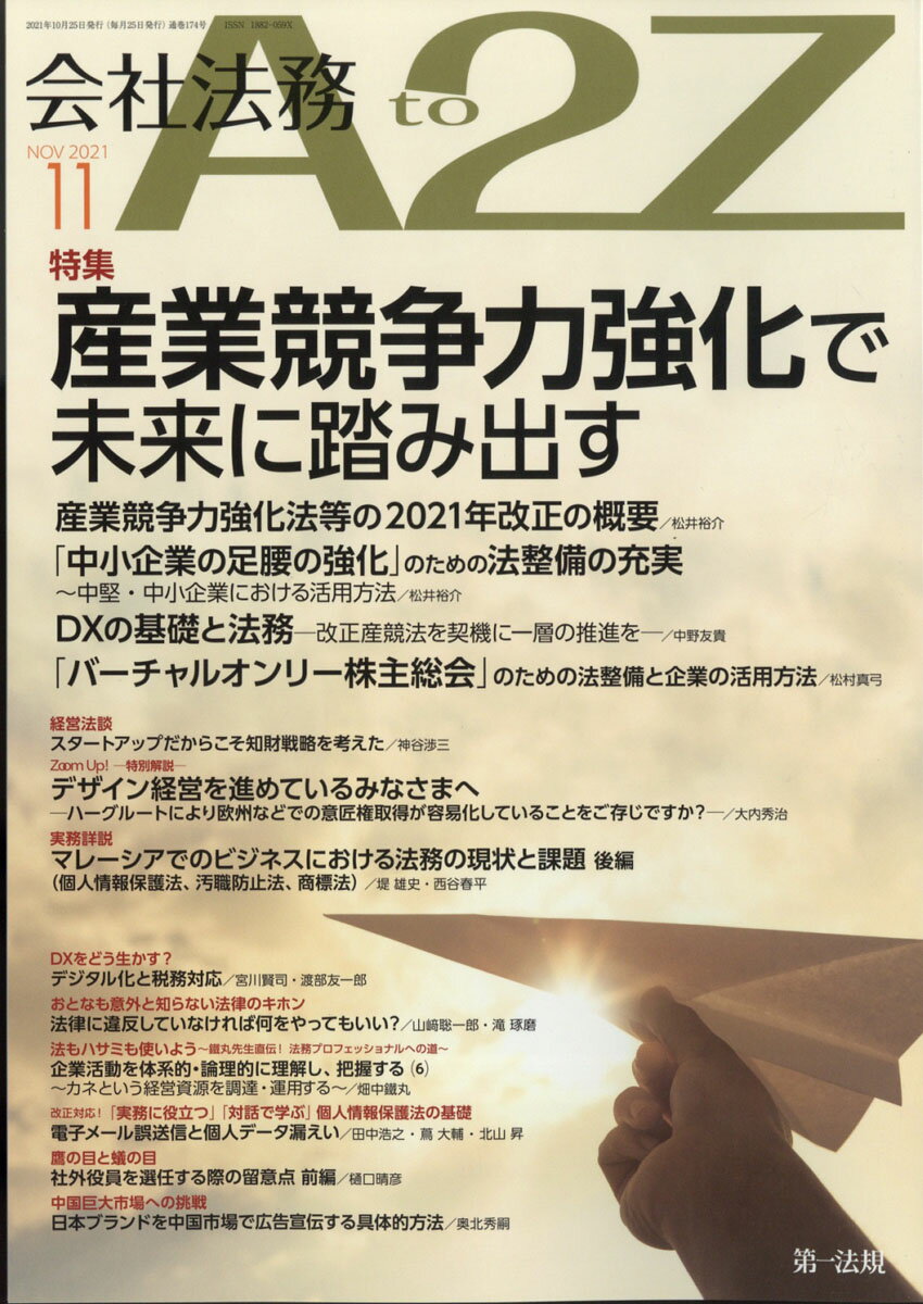 会社法務 A2Z (エートゥージー) 2021年 11月号 [雑誌]