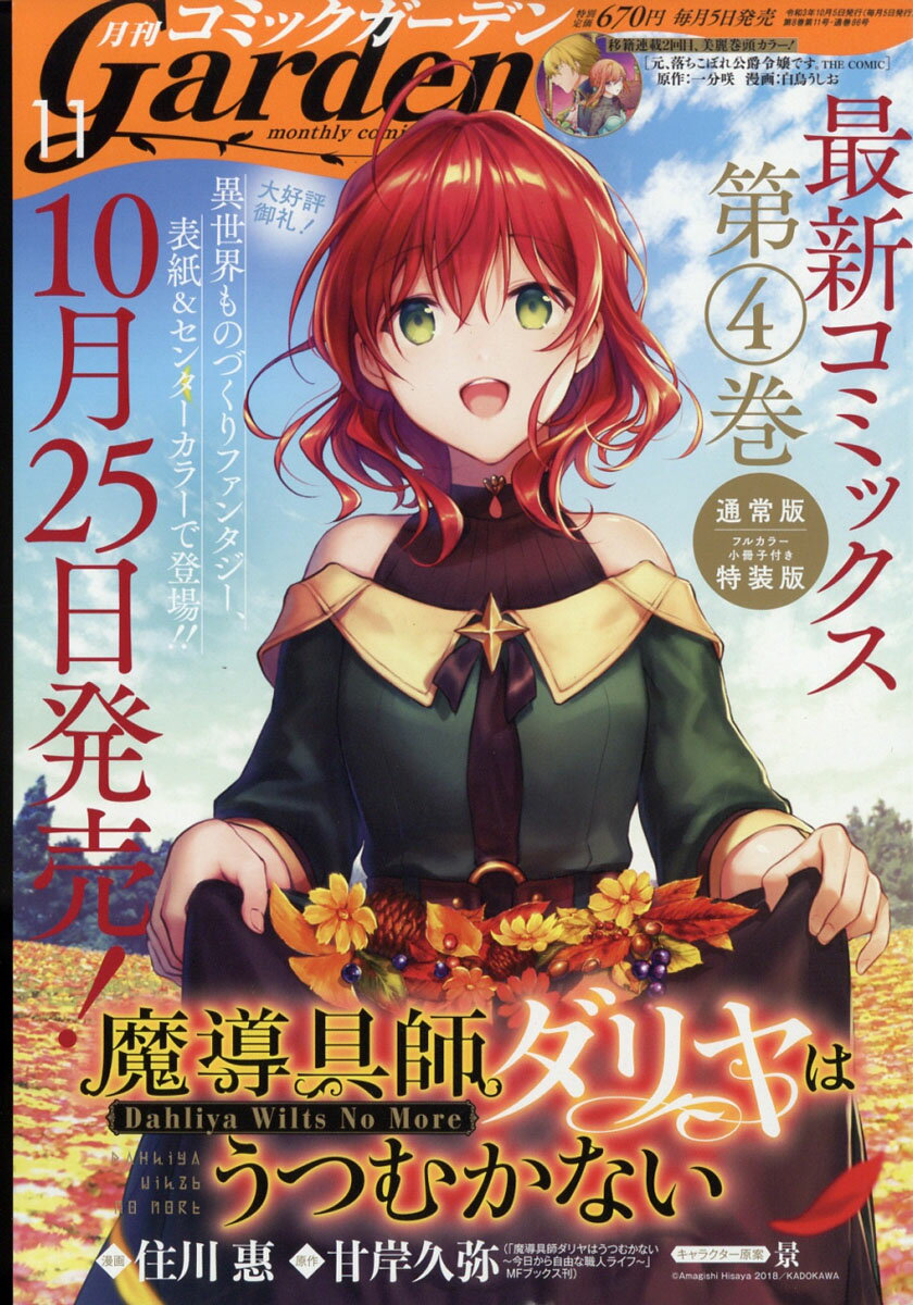 月刊 コミックガーデン 2021年 11月号 [雑誌]