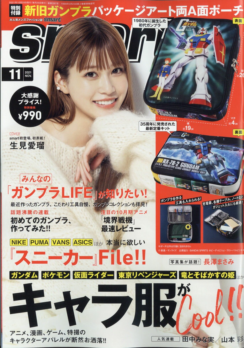 smart (スマート) 2021年 11月号 [雑誌]