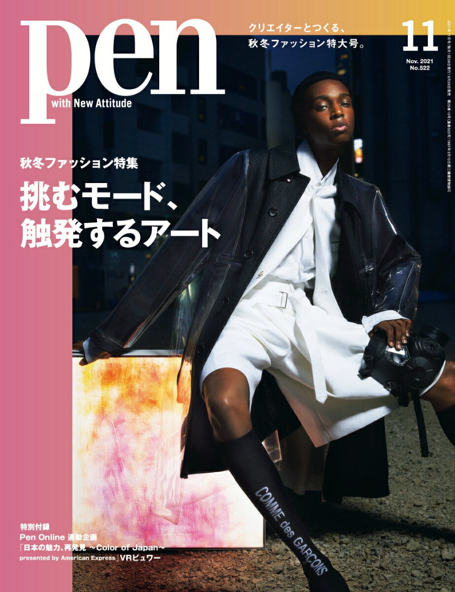 Pen (ペン) 2021年 11月号 [雑誌]