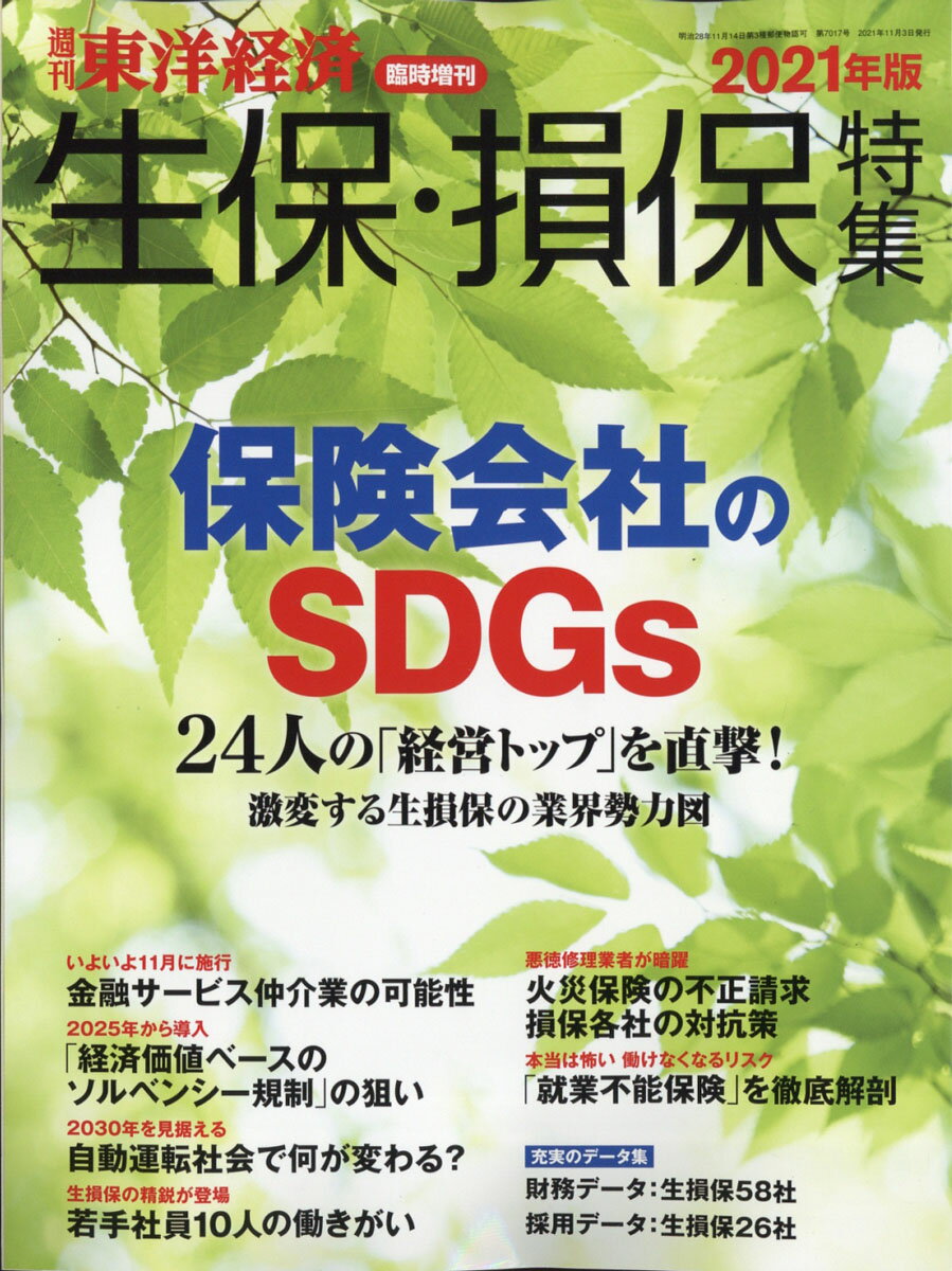 週刊 東洋経済増刊 生保・損保特集 2021年版 2021年 11/3号 [雑誌]