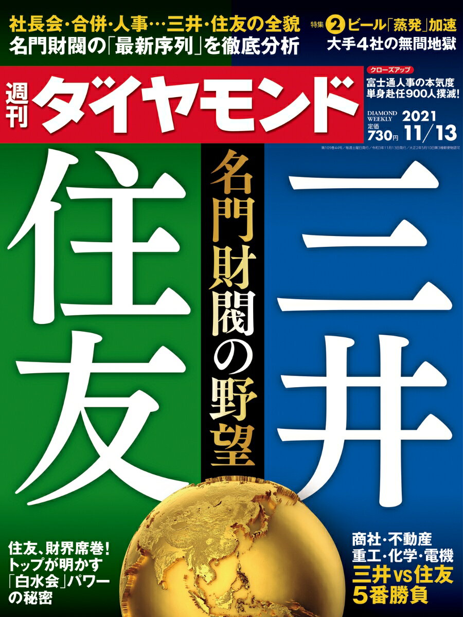 週刊ダイヤモンド 2021年 11/13号 [雑誌] (三井・住友 名門財閥の野望)