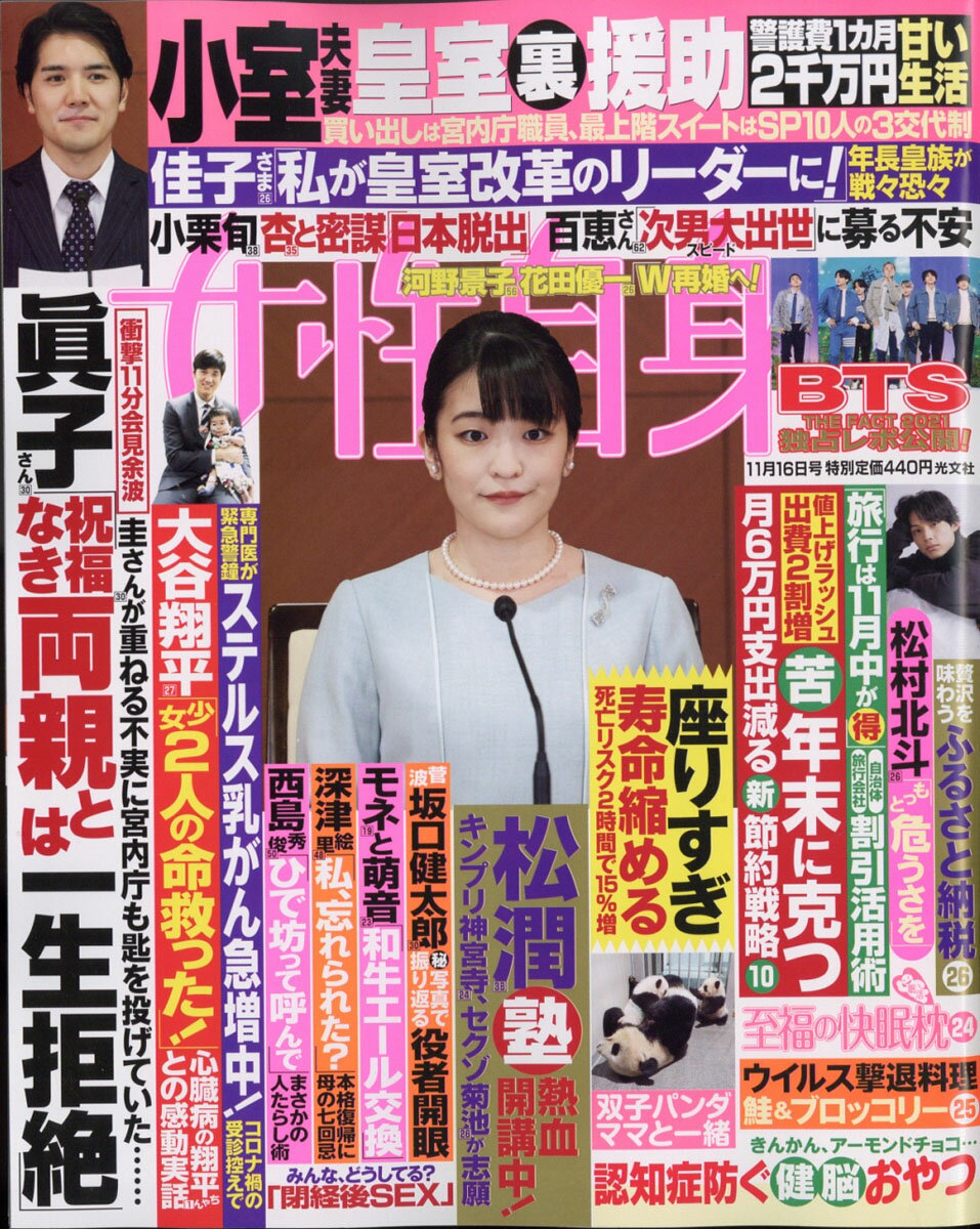 女性自身 2021年 11/16号 [雑誌]のサムネイル