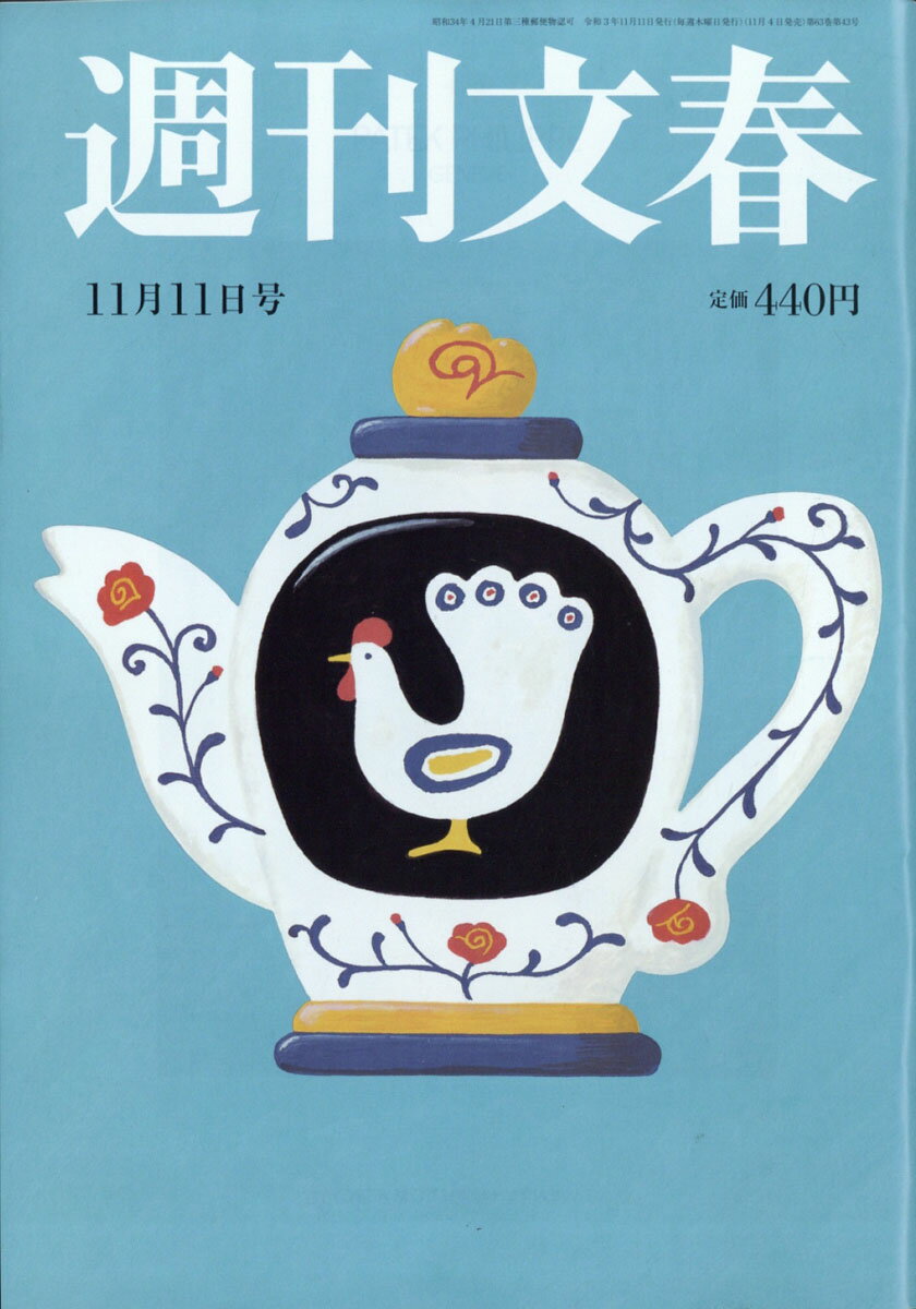 週刊文春 2021年 11/11号 [雑誌]