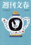 週刊文春 2021年 11/11号 [雑誌]