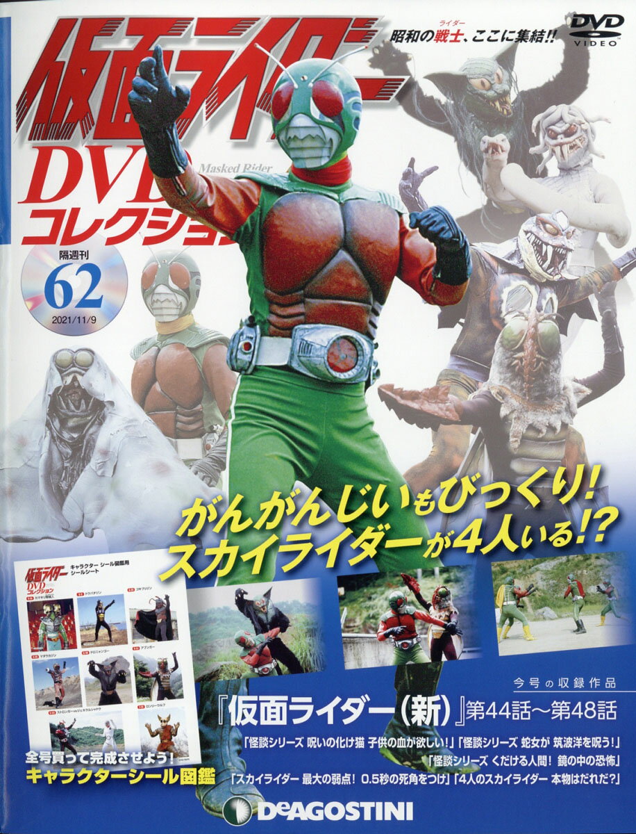 隔週刊 仮面ライダーDVDコレクション 2021年 11/9号 [雑誌]